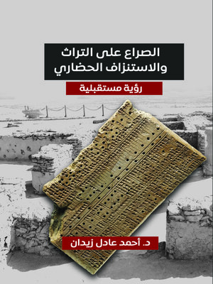 cover image of الصراع على التراث والاستنزاف الحضاري